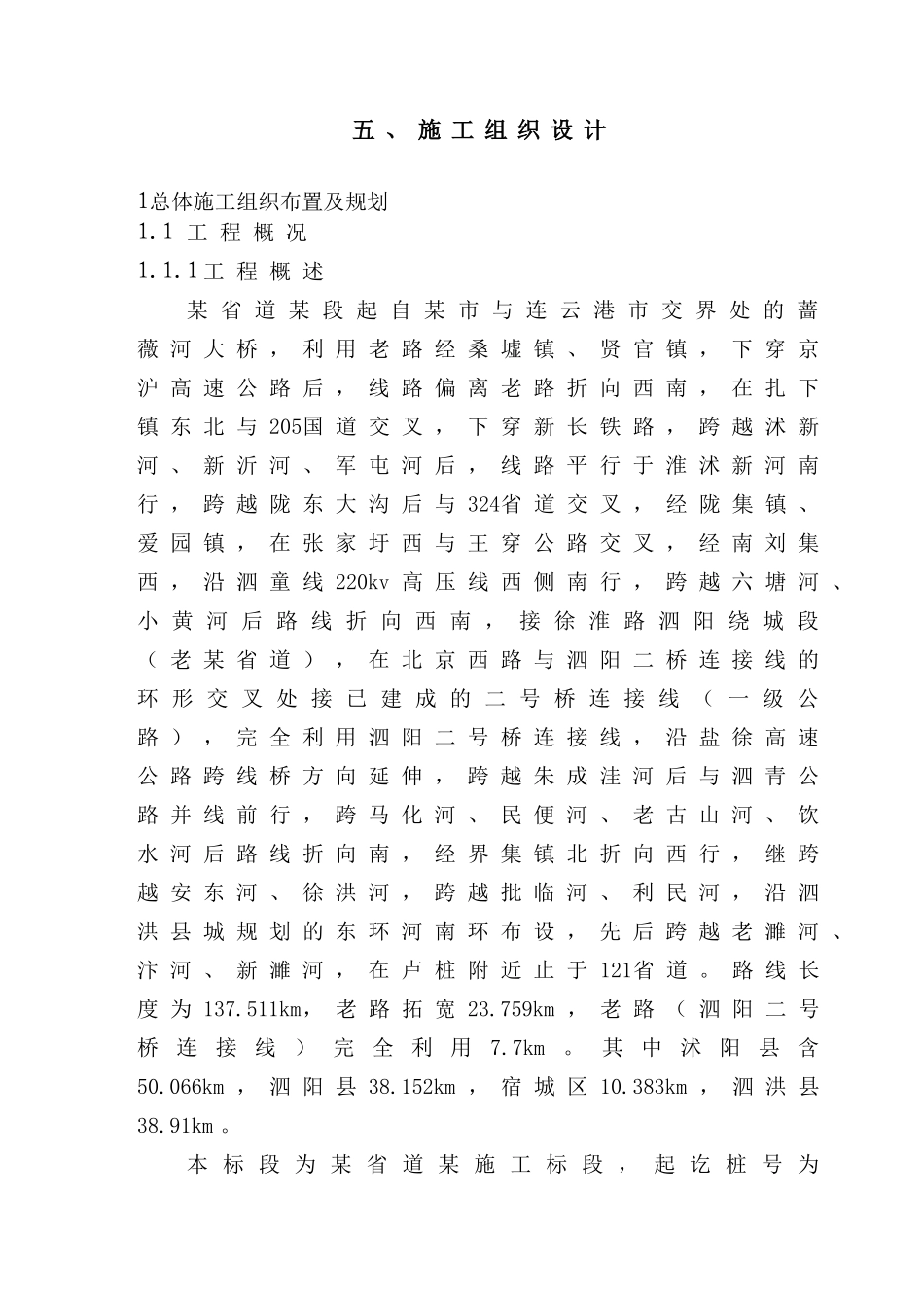 某省道某标施工组织设计文字部分(DOC110页)_第1页