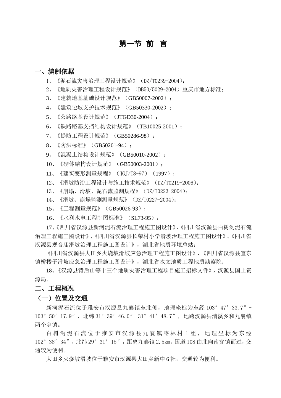 汉源县地质灾害治理工程应急治理工程施工组织设计(DOC48页)_第2页