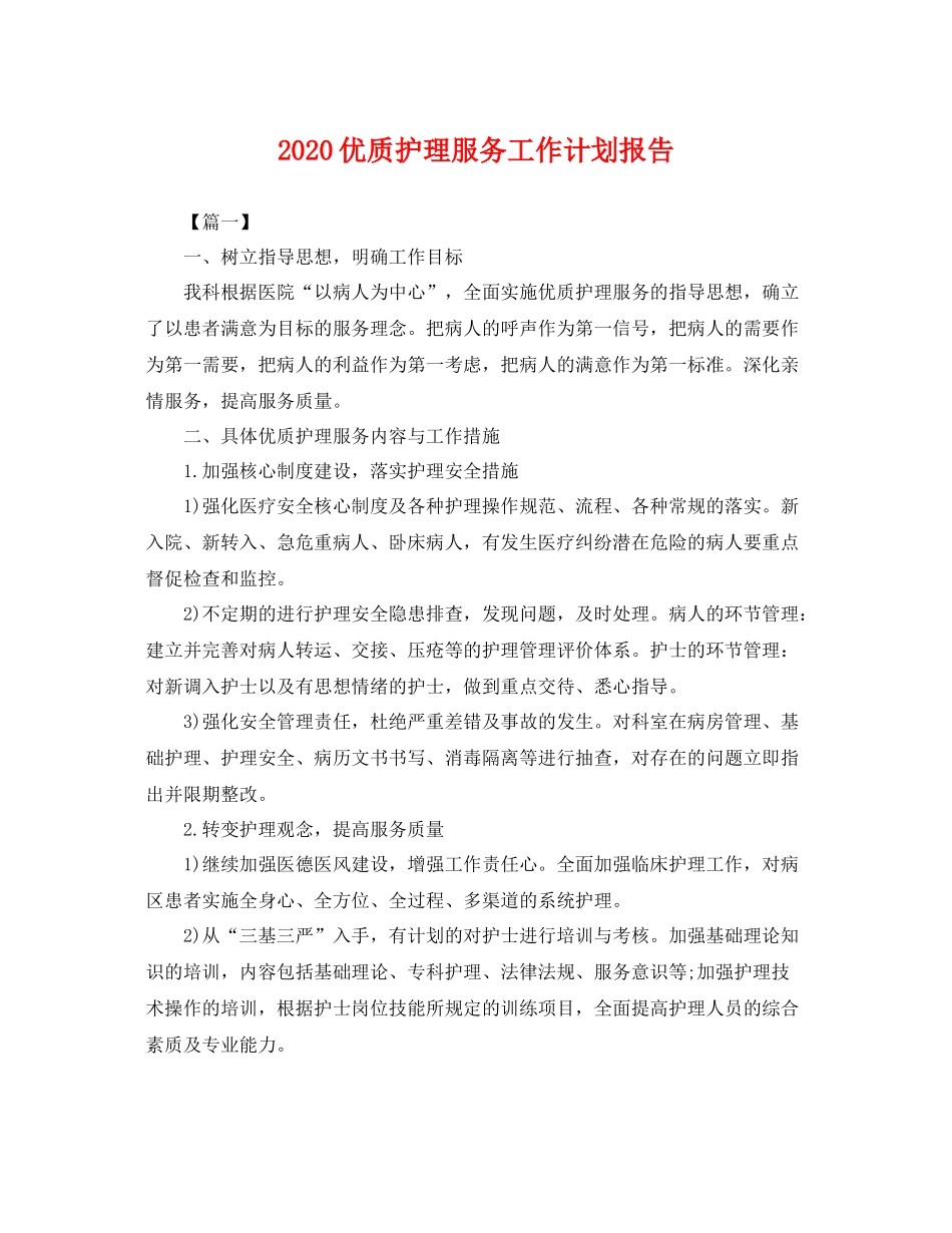 优质护理服务工作计划报告 _第1页