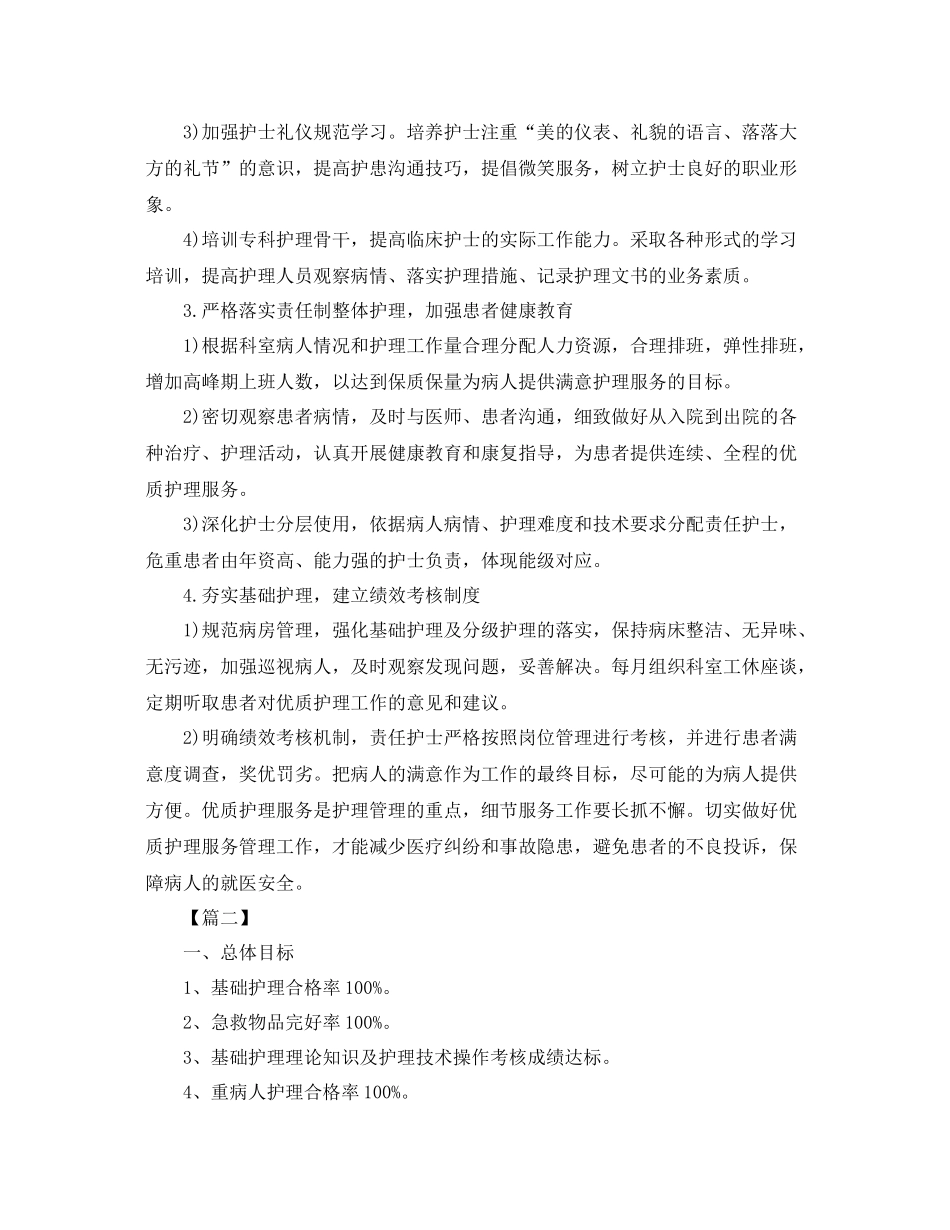 优质护理服务工作计划报告 _第2页