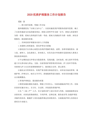 优质护理服务工作计划报告 