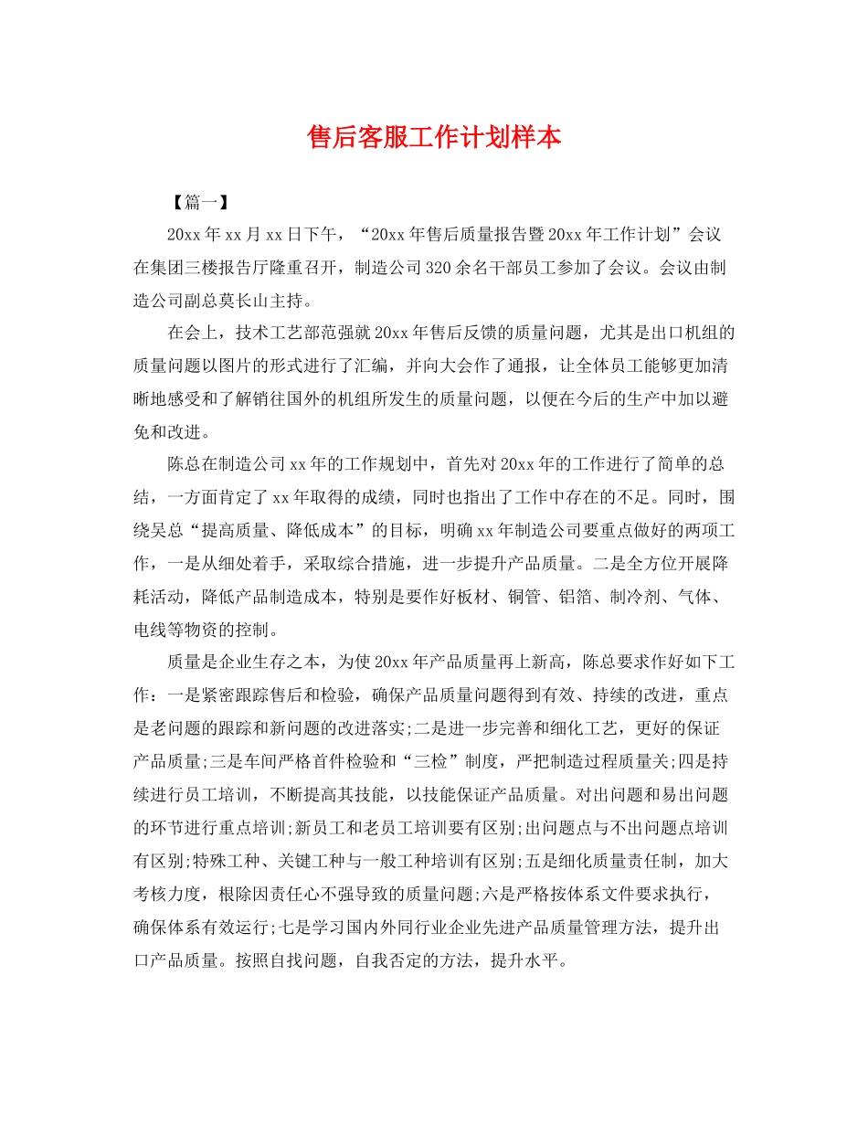 售后客服工作计划样本 _第1页