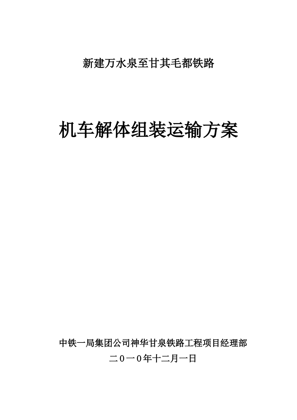 机车解体组装运输方案_第1页