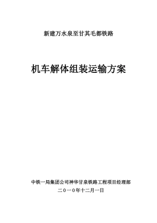 机车解体组装运输方案