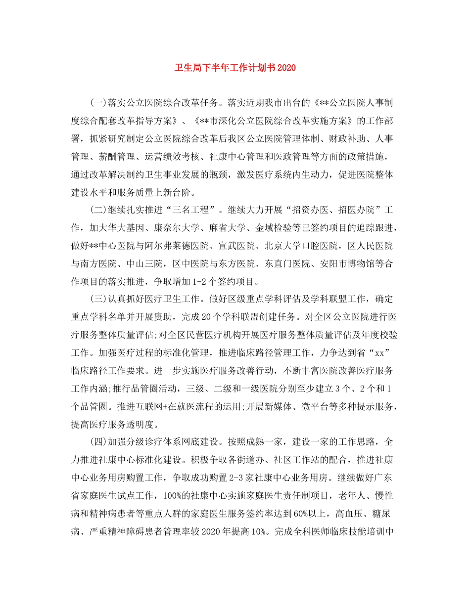 卫生局下半年工作计划书 _第1页