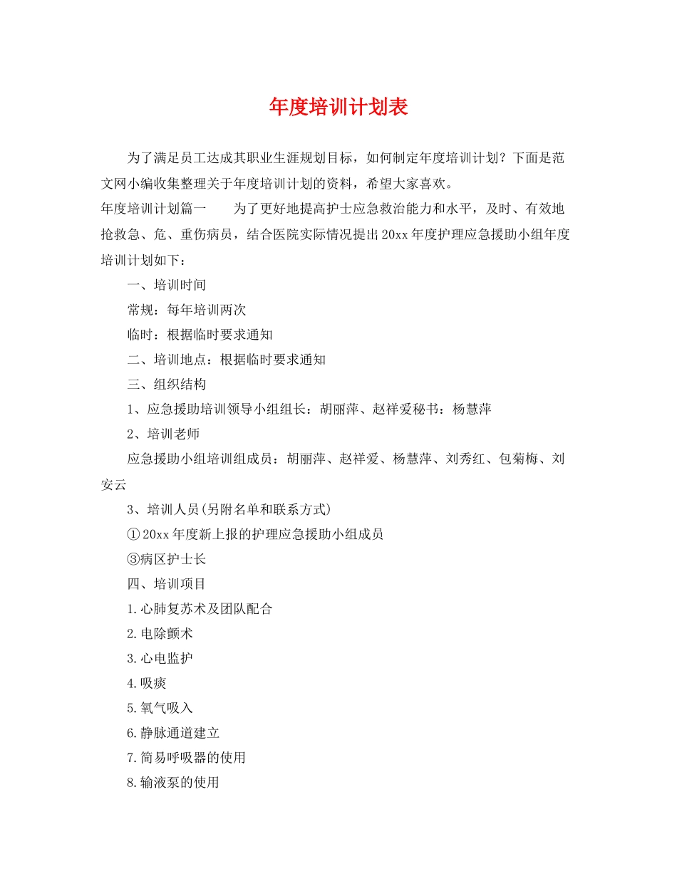 2020年度培训计划表 _第1页