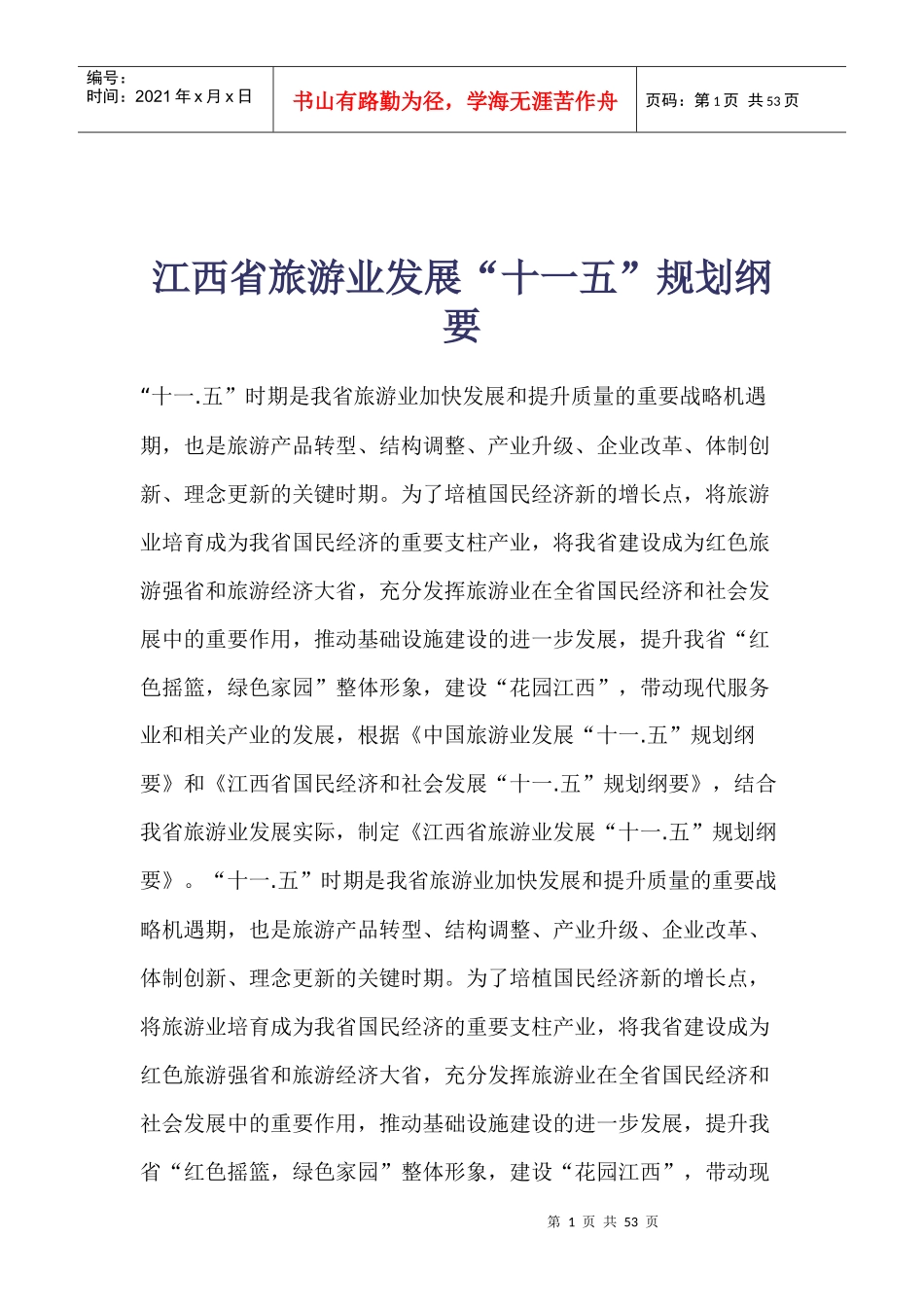 江西省旅游业发展“十一五”规划纲要(1)_第1页