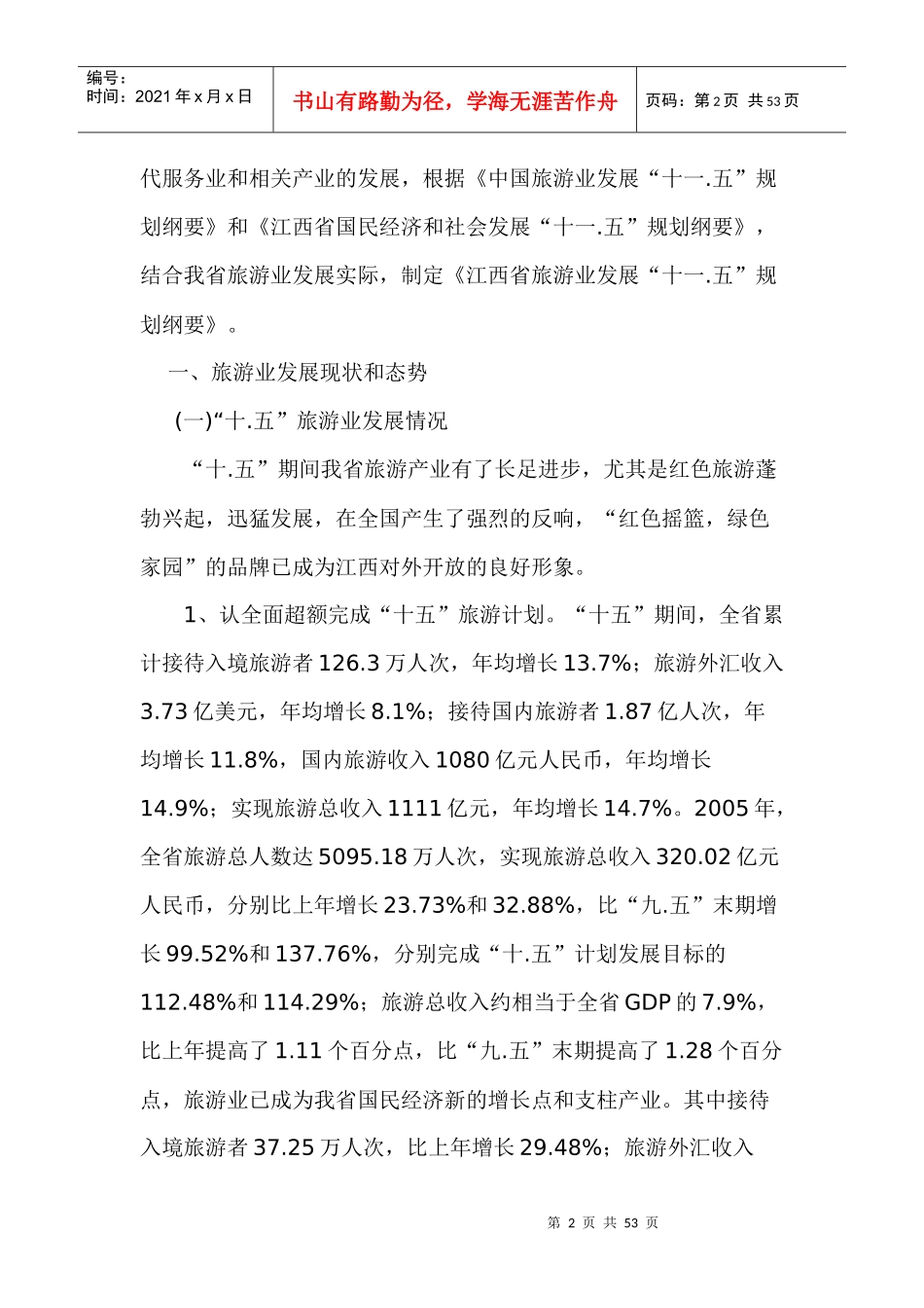 江西省旅游业发展“十一五”规划纲要(1)_第2页