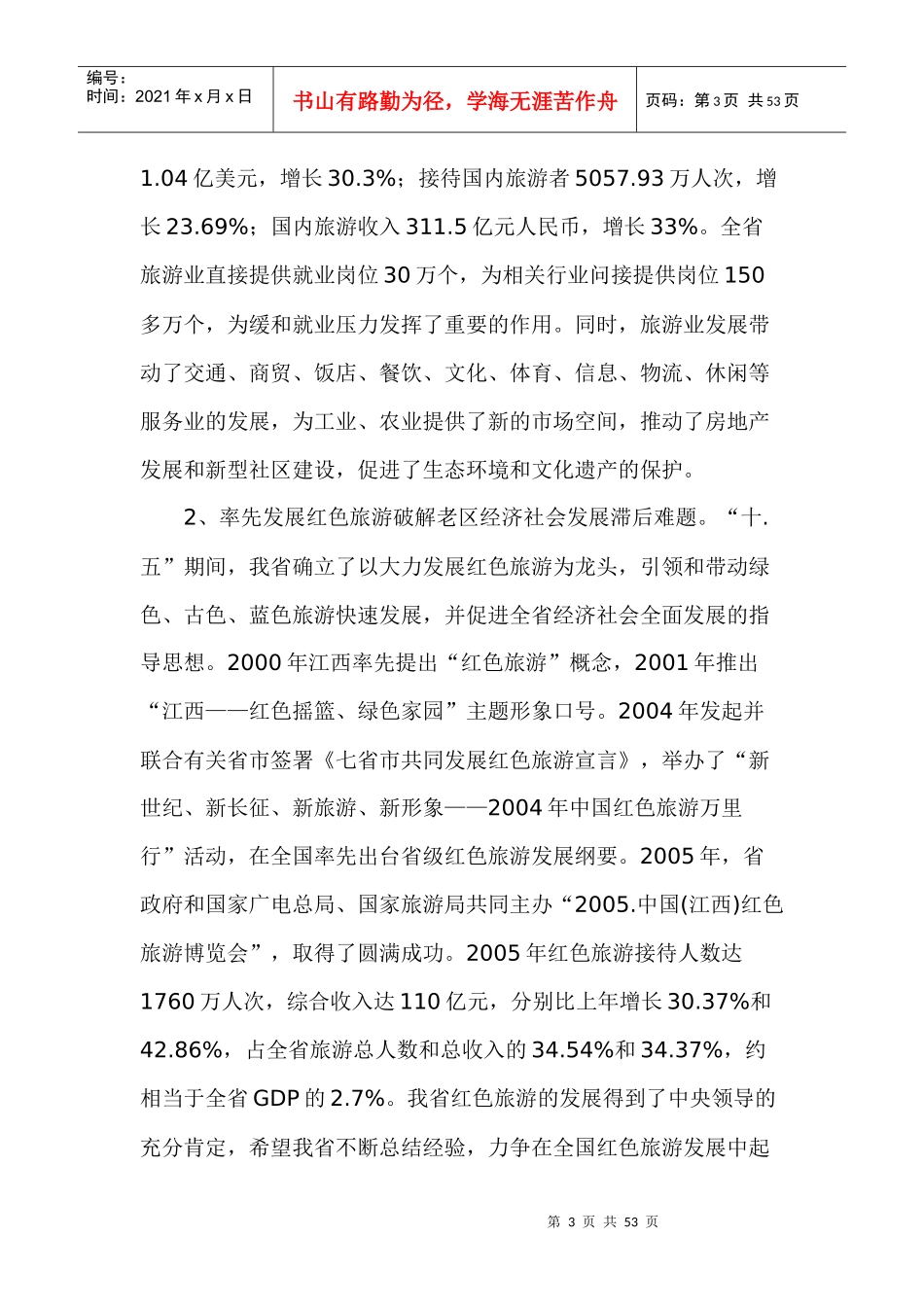 江西省旅游业发展“十一五”规划纲要(1)_第3页