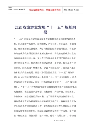 江西省旅游业发展“十一五”规划纲要(1)