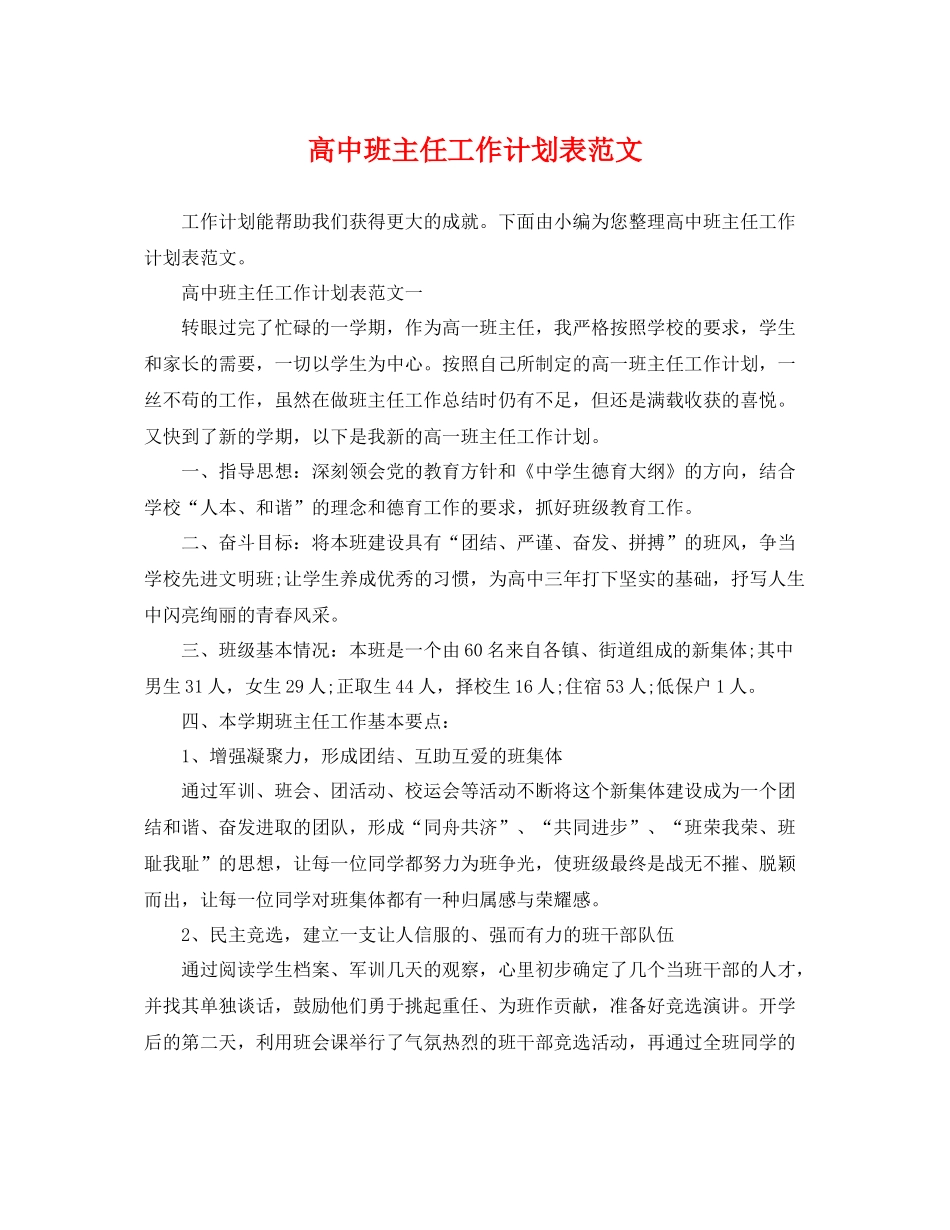 高中班主任工作计划表范文 _第1页