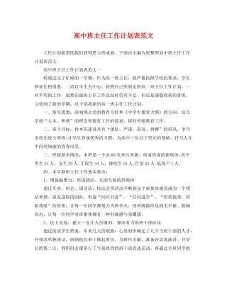 高中班主任工作计划表范文 