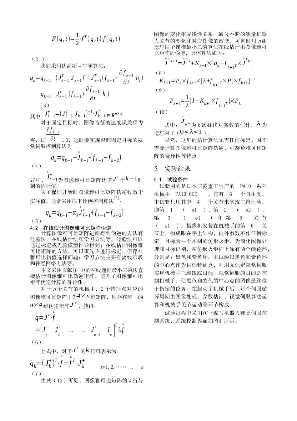 无标定视觉伺服在机器人跟踪多特征点目标的应用-中国电气传_第3页