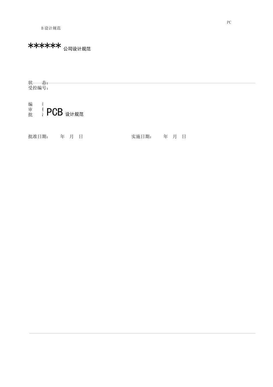 某公司PCB设计规范样本_第1页