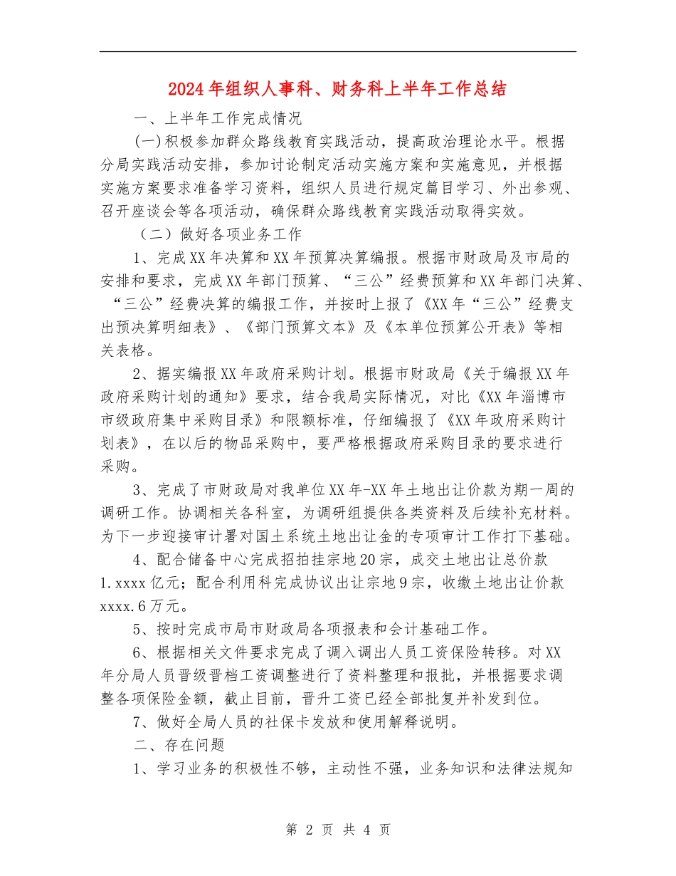 2024年组织人事科、财务科上半年工作总结【新版】_第2页