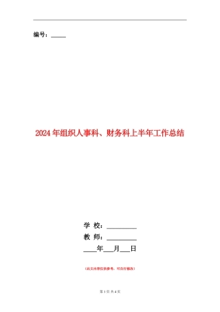 2024年组织人事科、财务科上半年工作总结【新版】