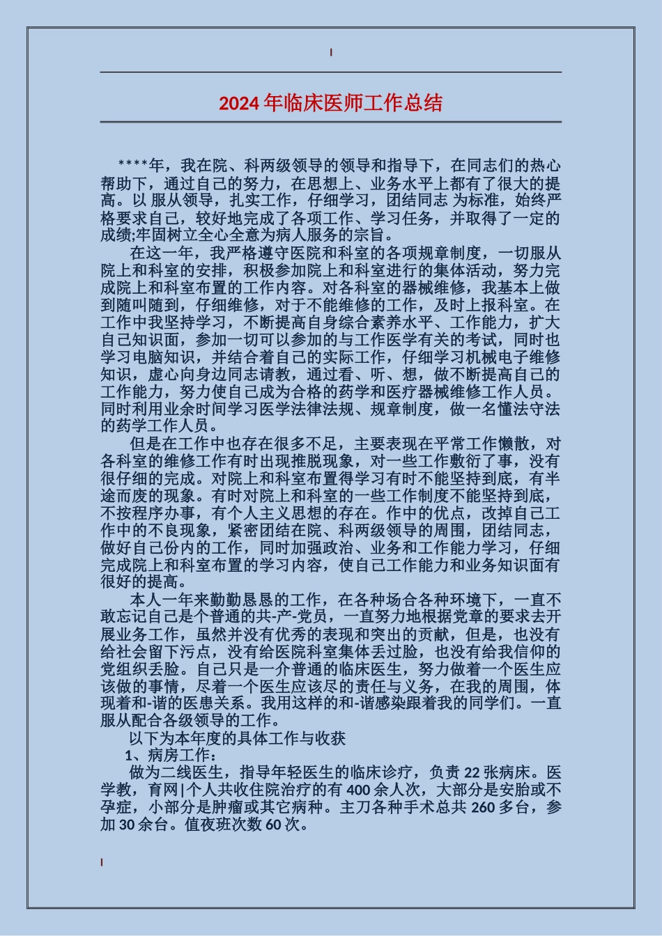 2024年临床医师工作总结_第1页