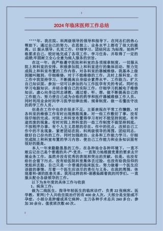 2024年临床医师工作总结