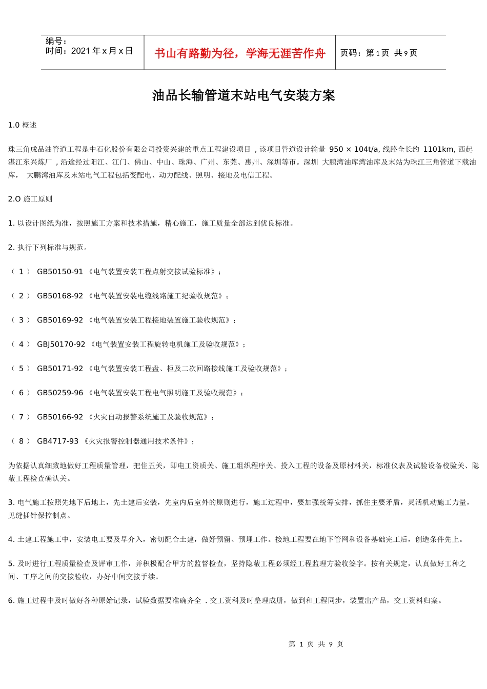 油品长输管道末站电气安装方案(DOC 9)_第1页