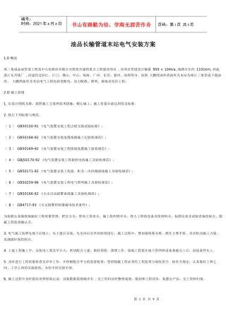 油品长输管道末站电气安装方案(DOC 9)