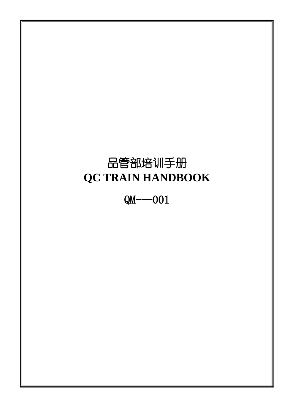 某电子厂品管部培训手册_第1页