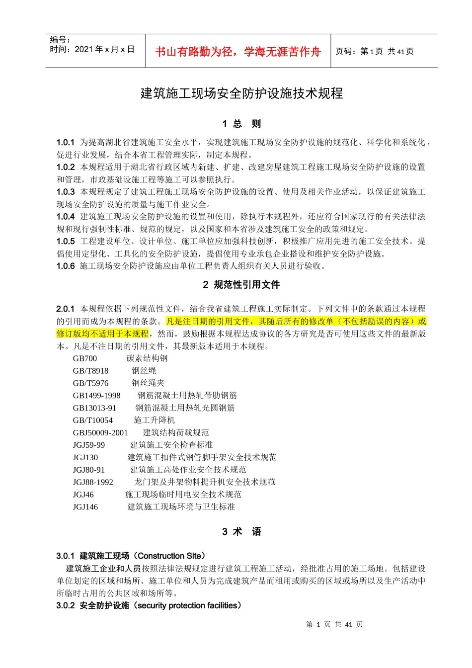 湖北省建筑施工现场安全防护设施技术规程_第1页