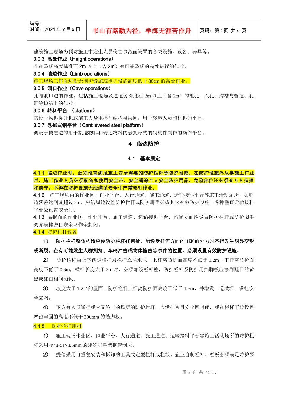 湖北省建筑施工现场安全防护设施技术规程_第2页
