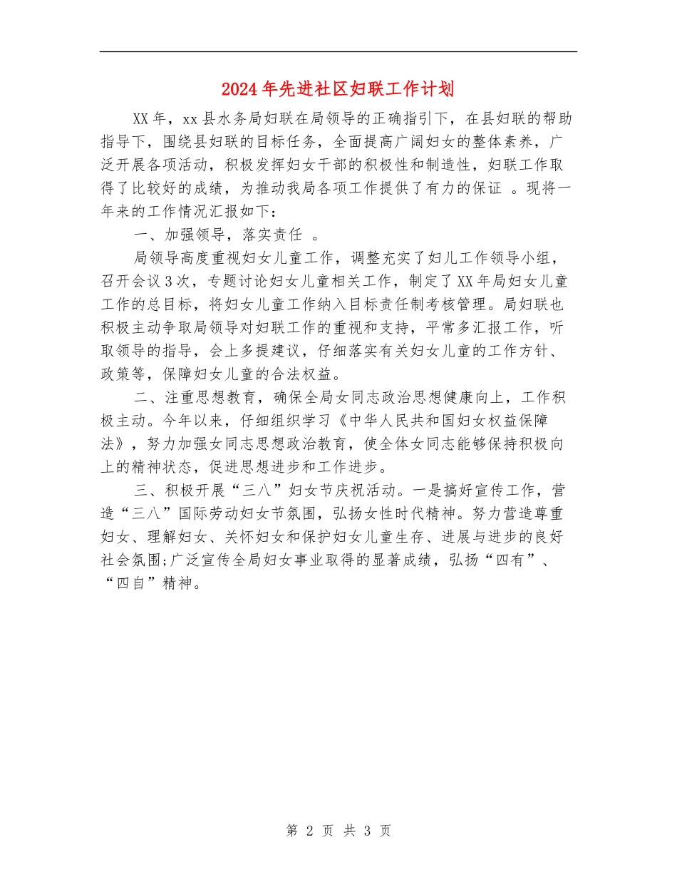 2024年先进社区妇联工作计划_第2页