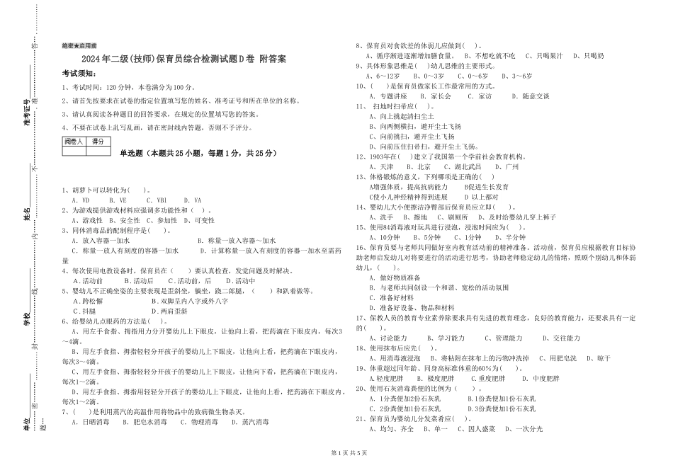 2024年二级(技师)保育员综合检测试题D卷-附答案_第1页