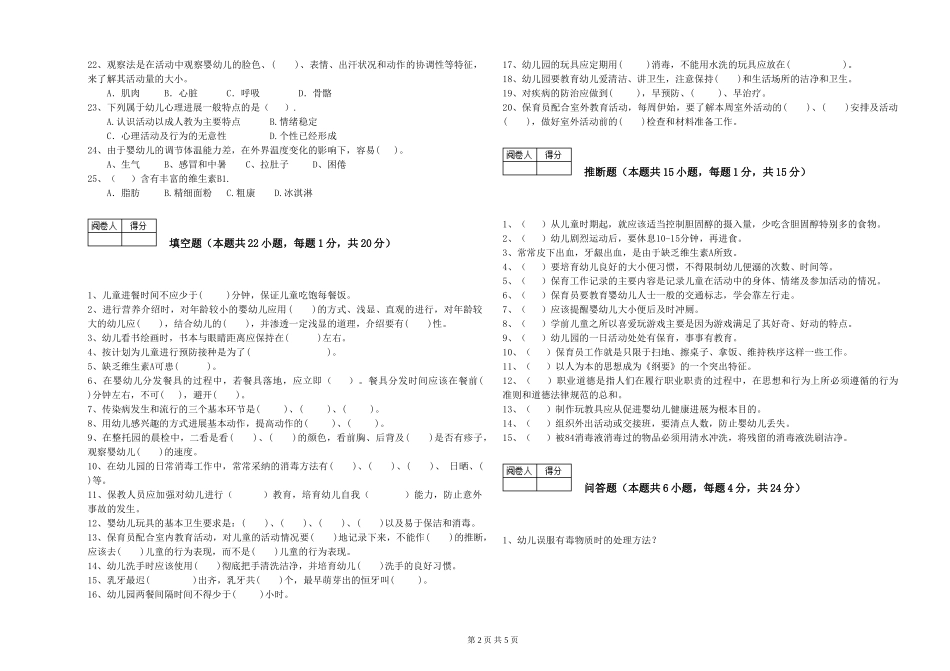 2024年二级(技师)保育员综合检测试题D卷-附答案_第2页