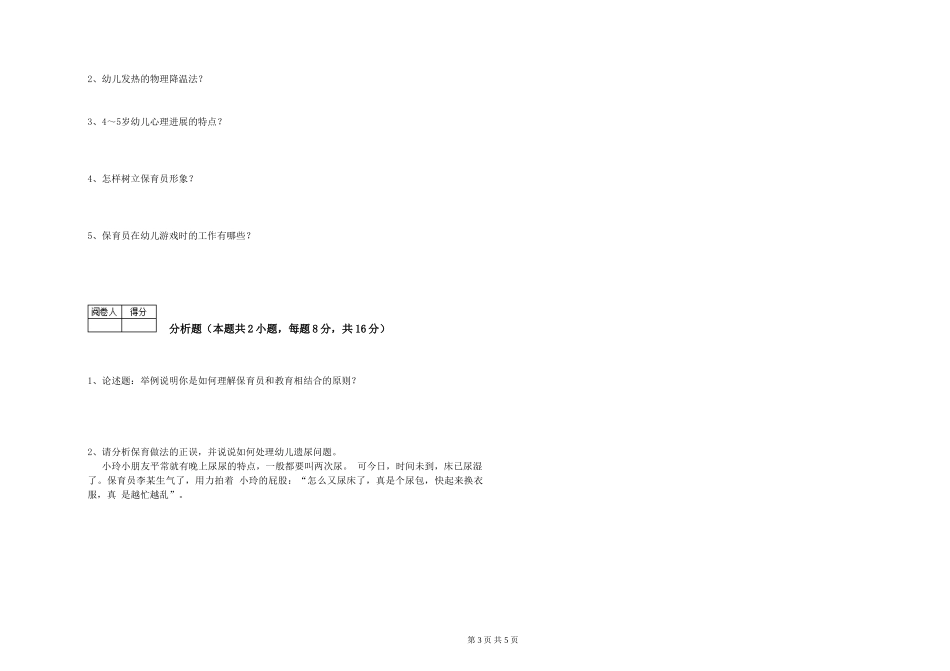 2024年二级(技师)保育员综合检测试题D卷-附答案_第3页