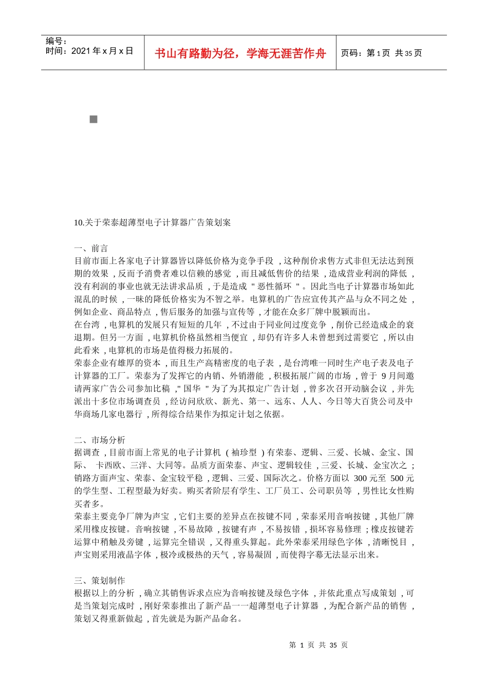 有关荣泰超薄型电子计算器广告策划案_第1页