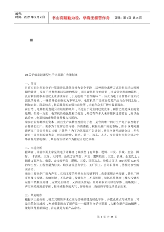 有关荣泰超薄型电子计算器广告策划案