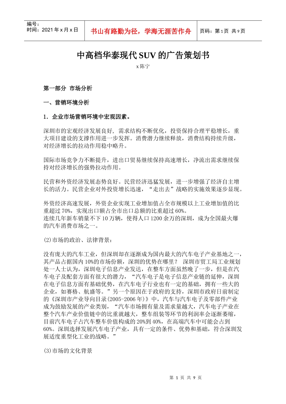 深圳市某汽车电子行业广告策划书_第1页