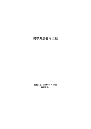 某提模升层仓库工程施工组织设计(DOC25页)