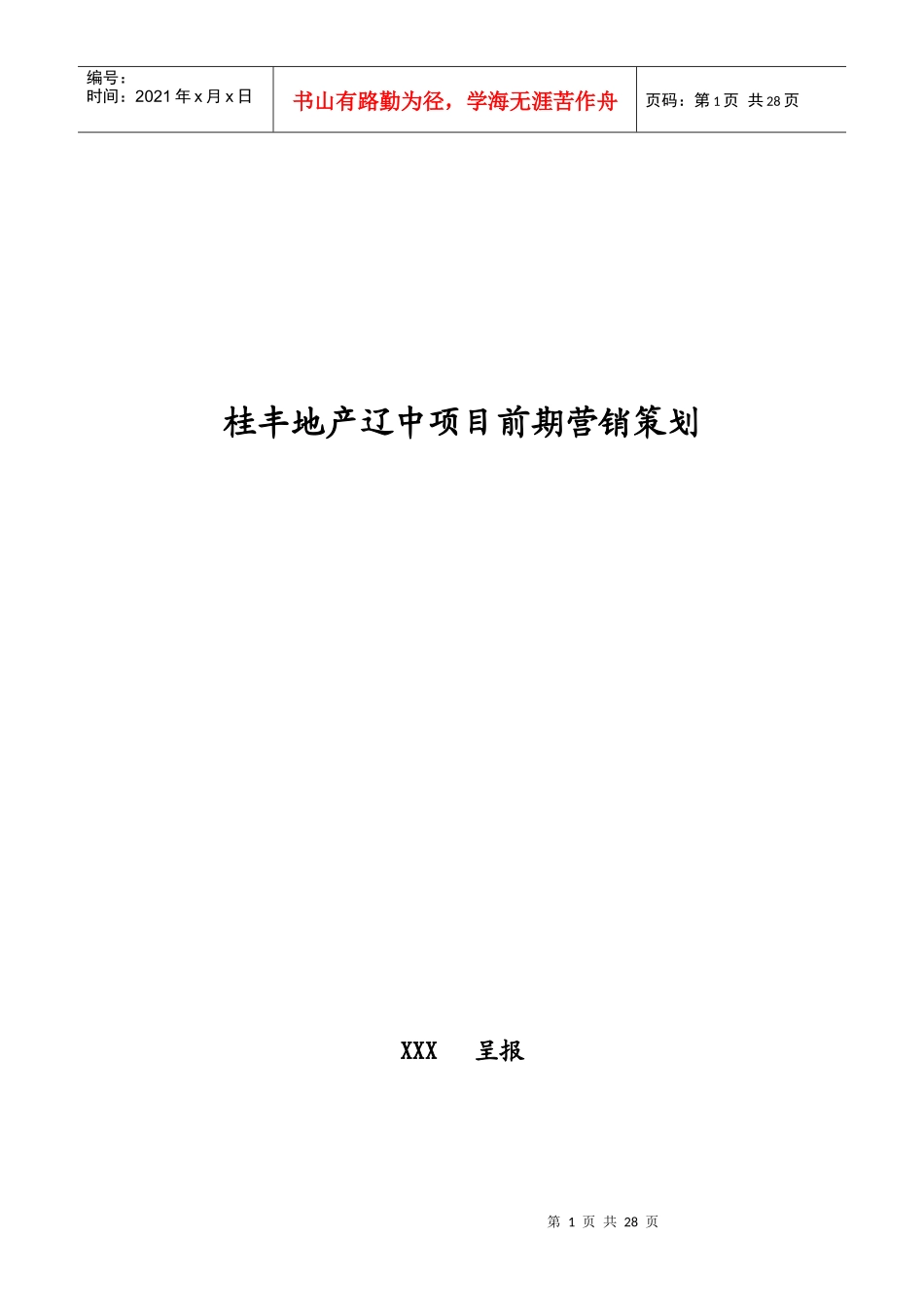 沈阳桂丰地产辽中近海经济区项目前期策划方案_第1页