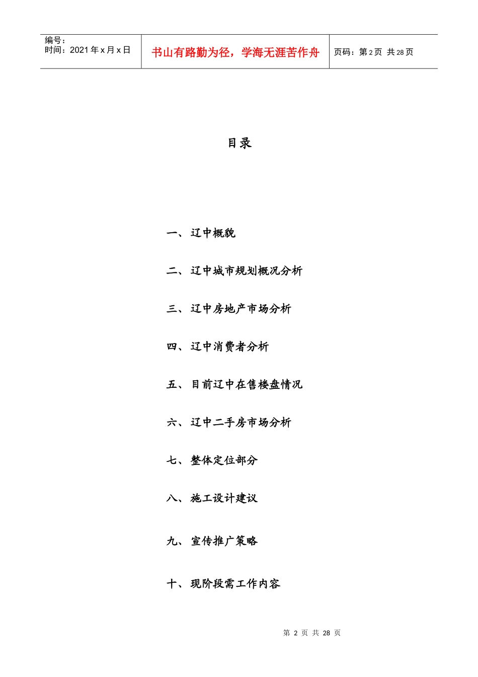 沈阳桂丰地产辽中近海经济区项目前期策划方案_第2页