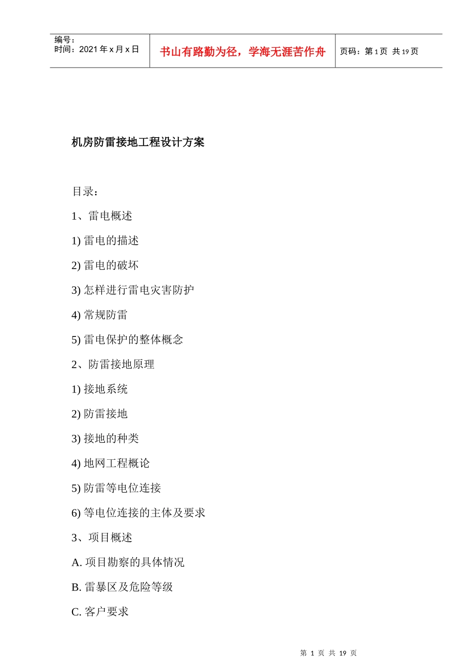 机房防雷接地工程设计方案1128444802_第1页