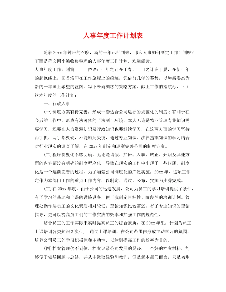 人事2020年度工作计划表 _第1页