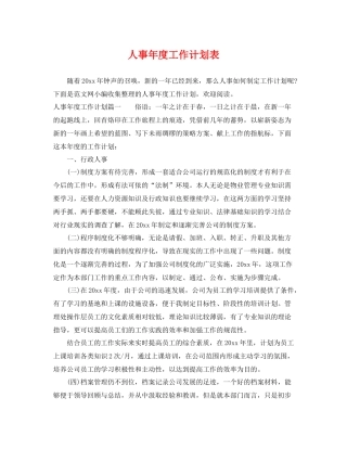 人事2020年度工作计划表 