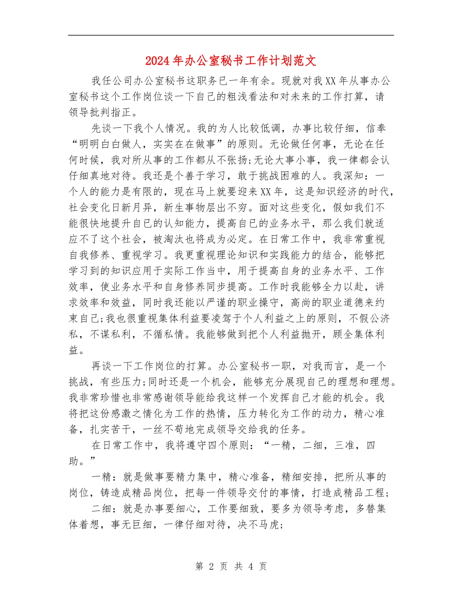 2024年办公室秘书工作计划范文-1_第2页
