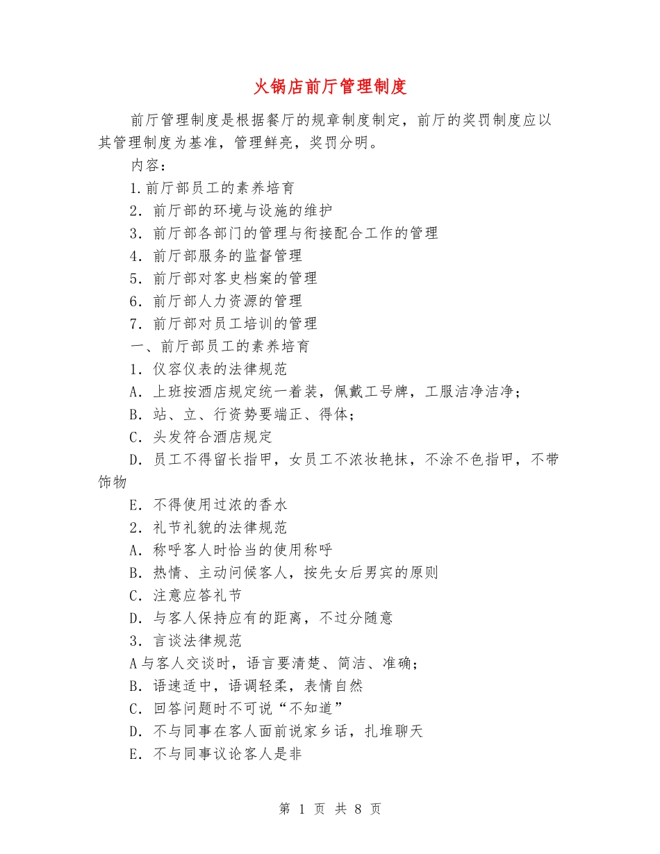 火锅店前厅管理制度_第1页