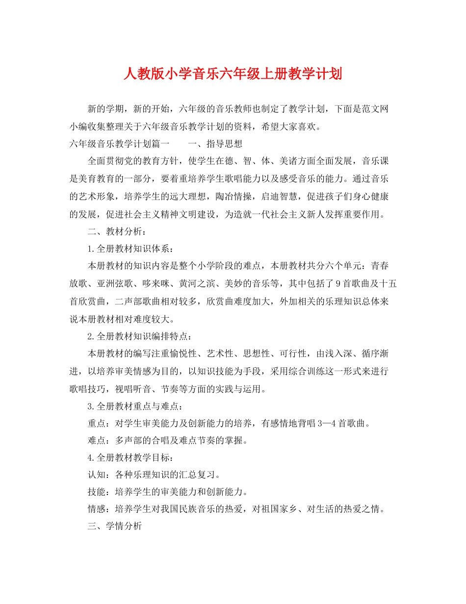 人教版小学音乐六2020年级上册教学计划 _第1页