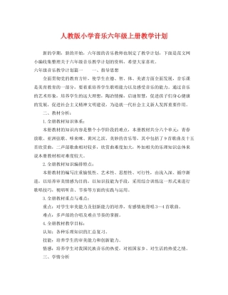 人教版小学音乐六2020年级上册教学计划 