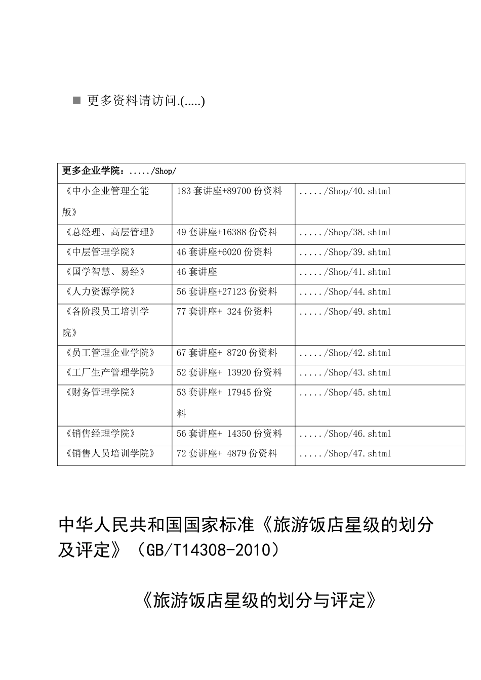旅游饭店星级的划分和评定(doc 53页)_第1页