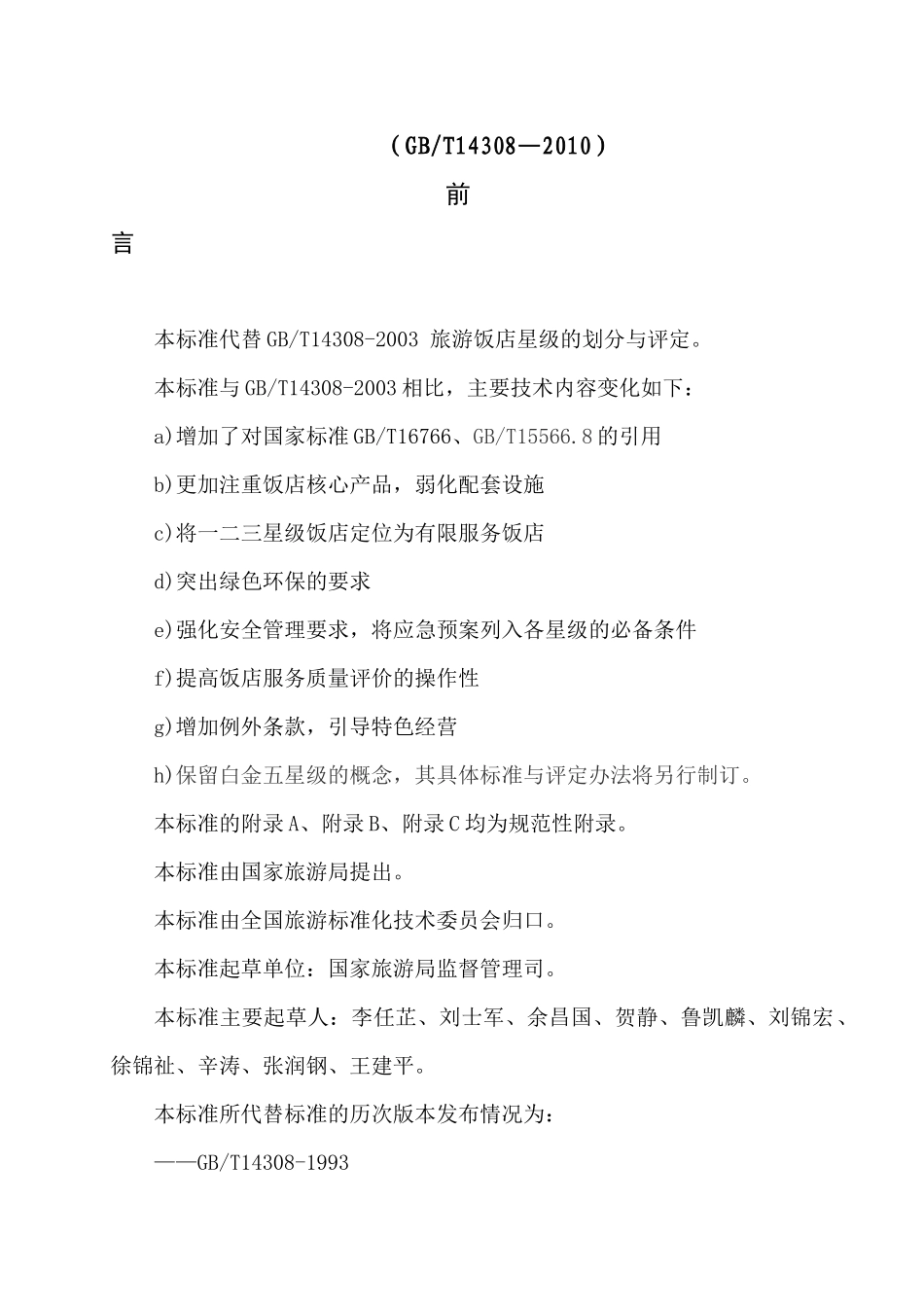 旅游饭店星级的划分和评定(doc 53页)_第2页