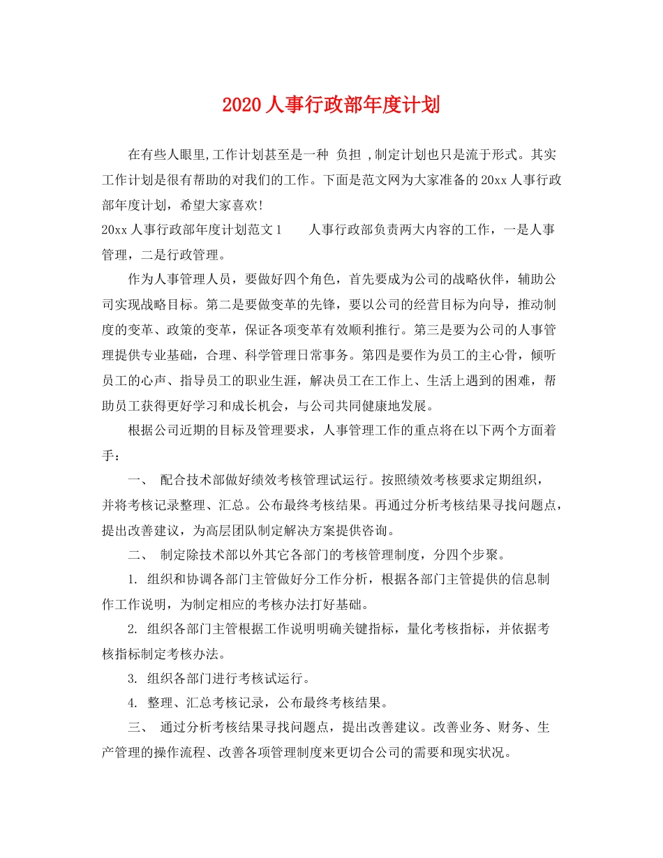 人事行政部2020年度计划 _第1页