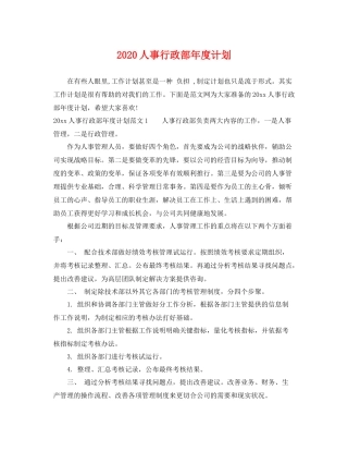 人事行政部2020年度计划 