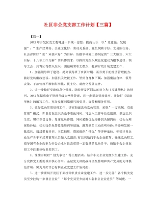 社区非公党支部工作计划【三篇】 