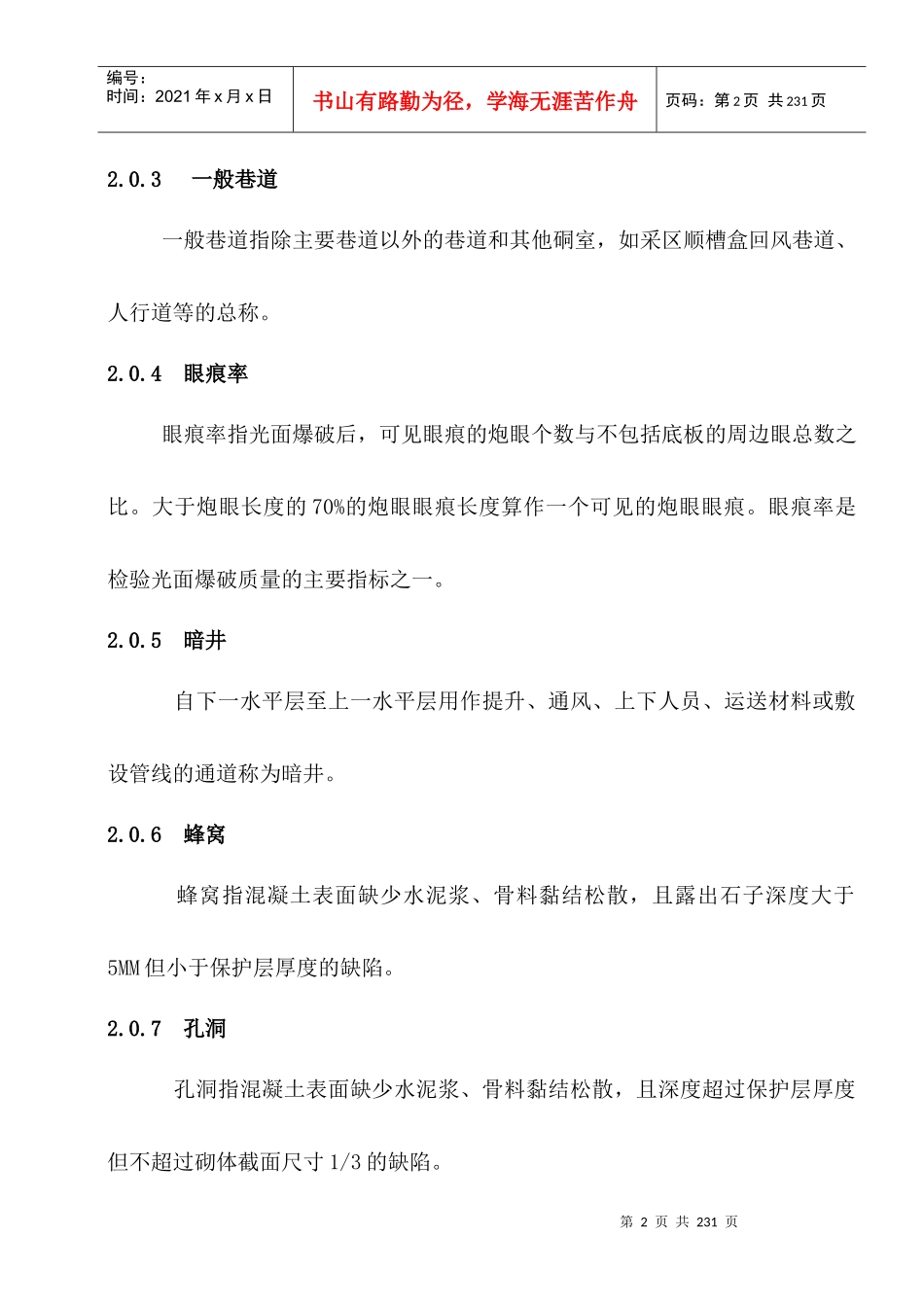 煤矿井巷工程质量验收规范_第2页